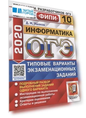 ОГЭ 2020 ФИПИ Информатика Типовые варианты экзаменационных заданий 10 вариантов заданий Подробный разбор выполнения заданий одного варианта Инструкция по выполнению экзаменационной работы Критерии оценивания Ответы и решения