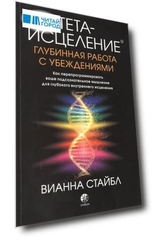 Тета-исцеление. Глубинная работа с убеждениями. Как перепрограммировать ваше подсознательное мышление для глубокого внутреннего исцеления