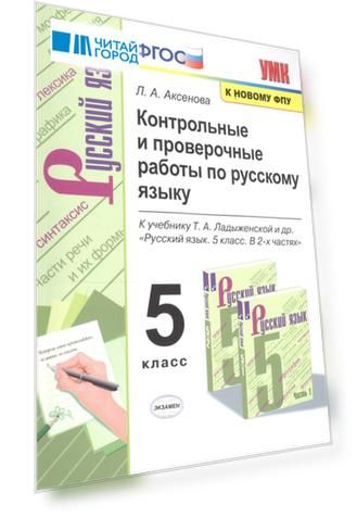 Контрольные и проверочные работы по русскому языку. 5 класс. К учебнику Т.А. Ладыженской и др. "Русский язык. 5 класс. В 2-х частях "