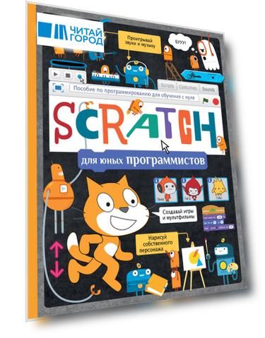 Scratch для юных программистов