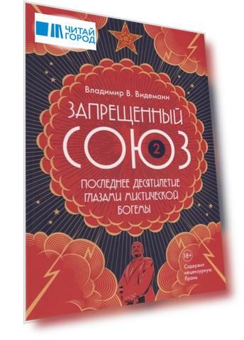 Запрещенный Союз - 2: Последнее десятилетие глазами мистической богемы: документальный роман