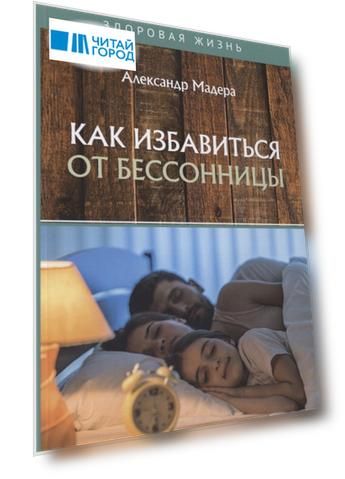 Как избавиться от бессонницы