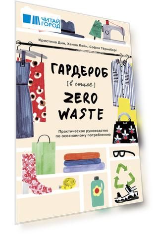 Гардероб в стиле Zero Waste. Практическое руководство по осознанному потреблению