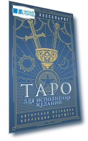 Таро для исполнения желаний. Авторская методика коррекции будущего