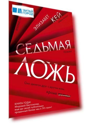 Седьмая ложь
