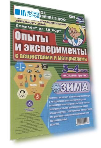 Познавательно-исследовательская деятельность детей 3-4 лет. Опыты и эксперименты с веществами и материалами. Зима. Младшая группа. ФГОС ДО