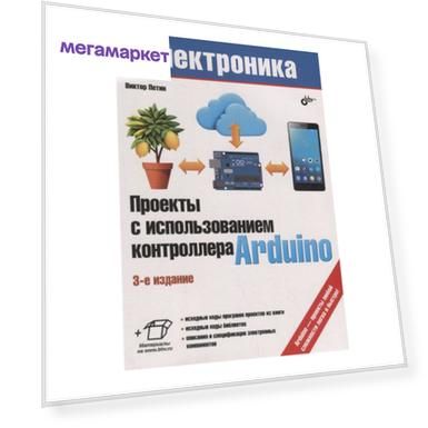 Проекты с использованием контроллера Arduino