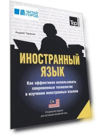 Иностранный язык. Как эффективно использовать современные технологии в изучении иностранных языков. Специальное издание для изучающих малайский язык