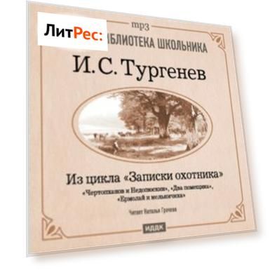 Из записок охотника: Чертопханов и Недопюскин. Два помещика. Ермолай и мельничиха