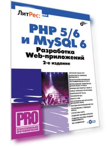 PHP 5/6 и MySQL 6. Разработка Web-приложений