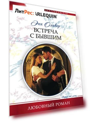 Встреча с бывшим