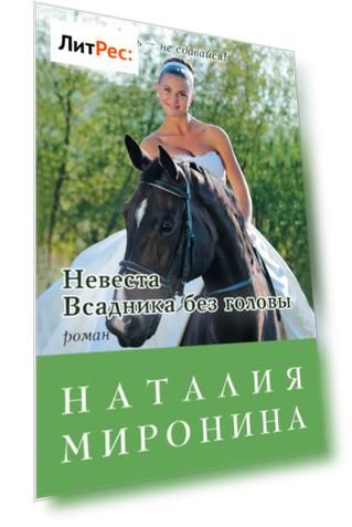 Невеста Всадника без головы