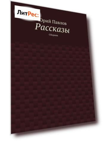 Рассказы. Сборник
