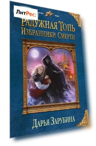 Радужная топь. Избранники Смерти