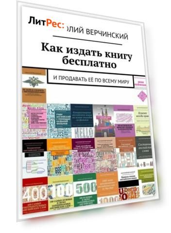 Как издать книгу бесплатно. И продавать её по всему миру
