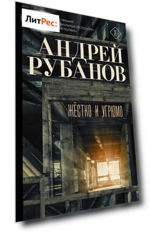 Жёстко и угрюмо