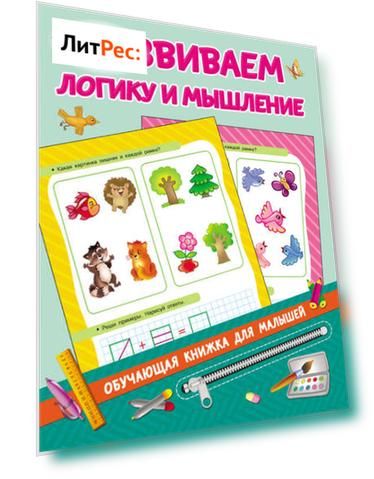 Развиваем логику и мышление