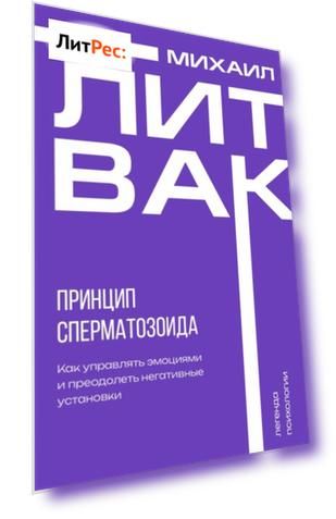 Принцип сперматозоида