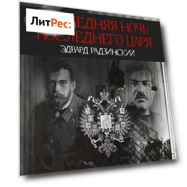 Последняя ночь последнего царя