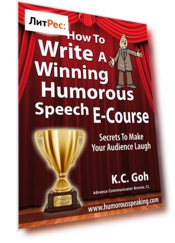 How to Write a Winning Humorous Speech (Ecourse)