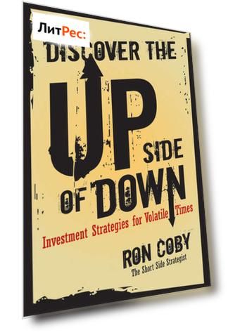 Discover the Upside of Down. Investment Strategies for Volatile Times