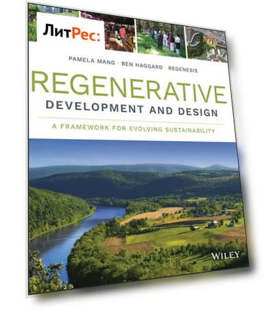 Практическое руководство по регенеративному развитию и дизайну для устойчивости
