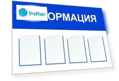 Стенд "Информация" с 4 карманами А4: Размер: 1,2 м*0,8 м