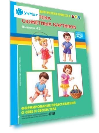 Картотека сюжетных картинок. Выпуск 45. Формирование представлений о себе и своем теле