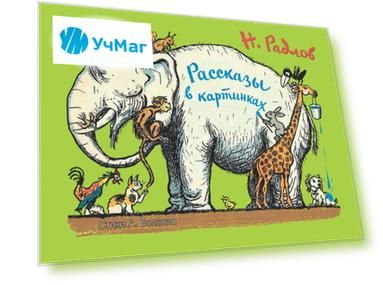 Рассказы в картинках