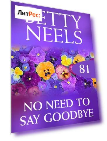 No Need to Say Goodbye
