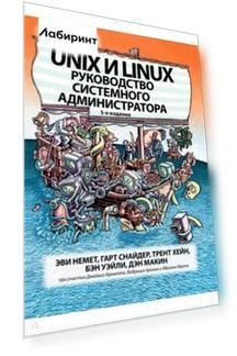 Unix и Linux. Руководство системного администратора