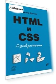 HTML и CSS. 25 уроков для начинающих