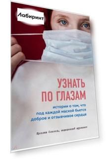 Узнать по глазам. Истории о том, что под каждой маской бьется доброе и отзывчивое сердце