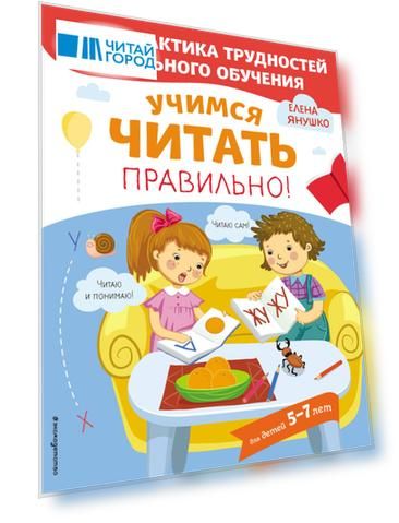 Учимся читать правильно! Для детей 5-7 лет