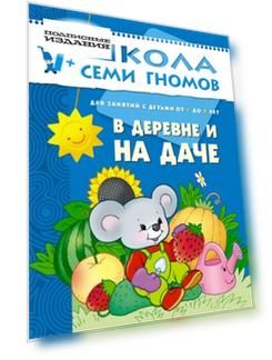 Школа семи гномов. В деревне и на даче от 1 до 2 лет