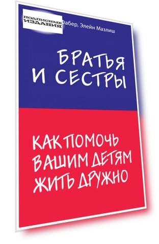 Братья и сестры. Как помочь вашим детям жить дружно