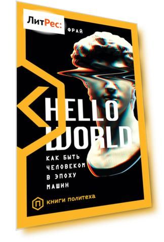 Hello World. Как быть человеком в эпоху машин