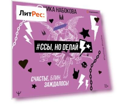 #Ссы, но делай. Счастье, блин, заждалось!