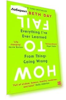 How to Fail. Everything I've Ever Learned from Things Going Wrong