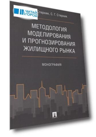 Методология моделирования и прогнозирования жилищного рынка.Монография.