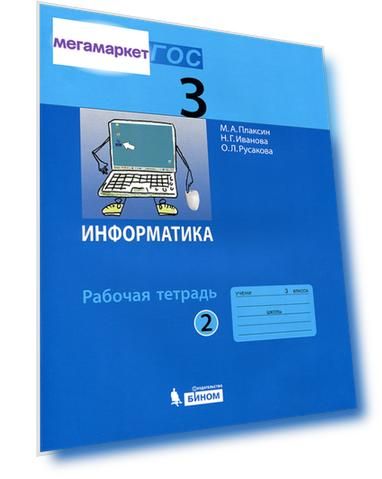 Плаксин, Информатика Р т 3 кл, В 2-Х Ч.Ч, 2