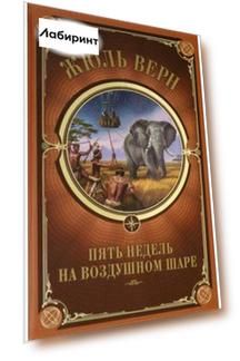 Пять недель на воздушном шаре