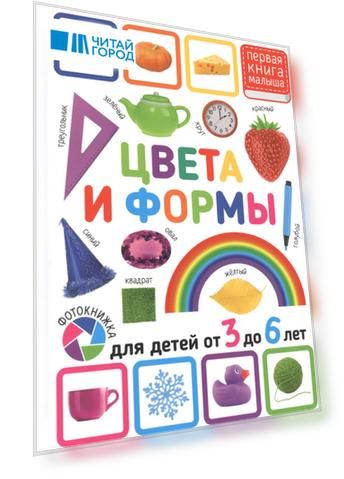 Цвета и формы. Для детей от 3 до 6 лет