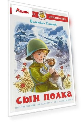 Сын полка, Катаев В.П.