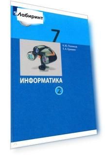Информатика. 7 класс. Учебник. В 2-х частях. Часть 2. ФГОС