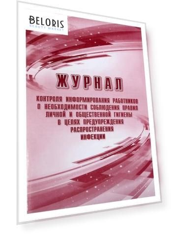 Журнал контроля информирования работников о необходимости соблюдения правил личной и общественной гигиены в целях предупреждения распространения инфекции А4, 24 листа, обложка офсет 160 г/м², блок писчая бумага 60 г/м²