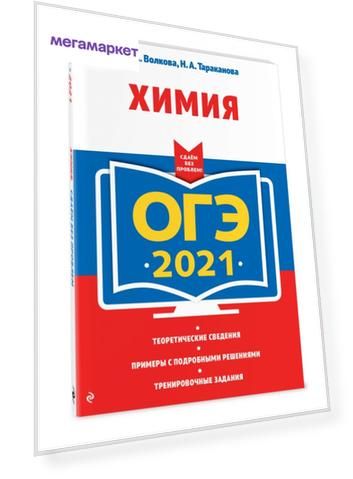 ОГЭ-2021. Химия