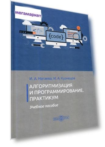 Книга Алгоритмизация и программирование. Практикум. Учебное пособие