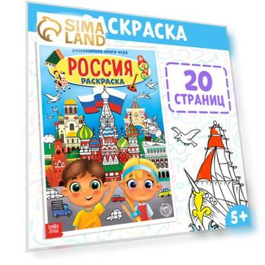 Раскраска «Россия», 20 стр., формат А4