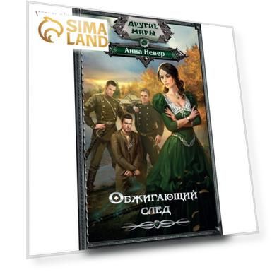 Обжигающий след. Невер А.